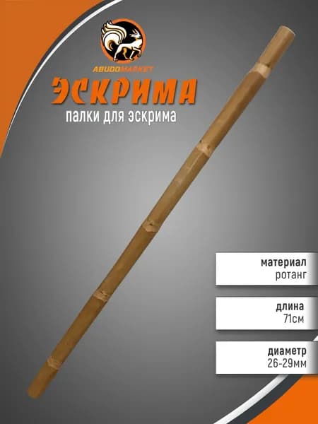 Палка тренировочная (Эскрима) из ротанга 71см