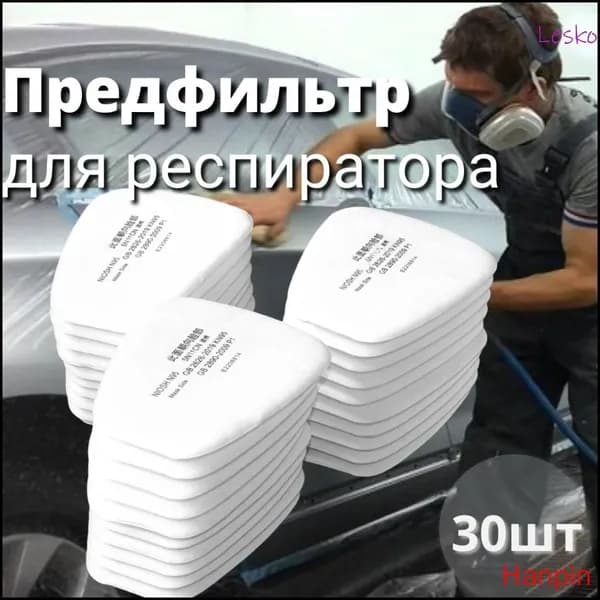 Фильтр для респиратора, маски, FFP1, 30 шт.