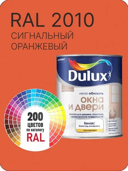 Краска Dulux Окона и Двери дерево пластик цвет сигнальный оранжевый Ral 2010 0.8 л.