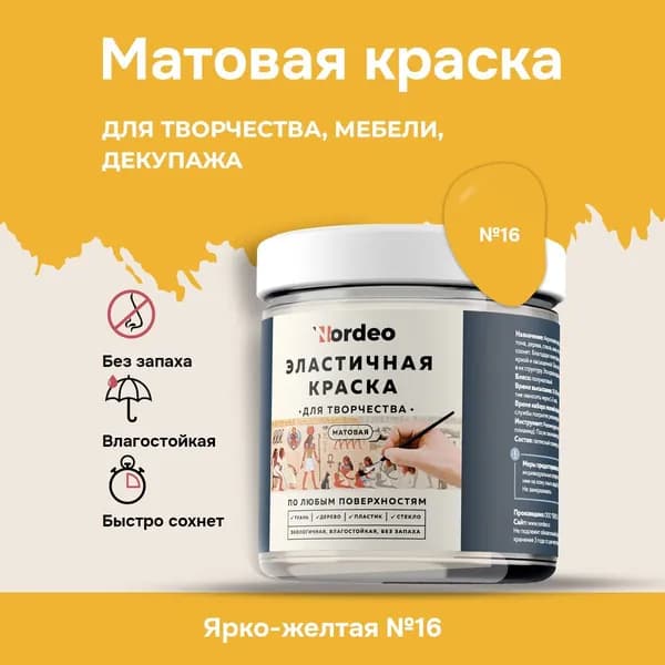 Матовая краска NORDEO для творчества, мебели и декупажа - Цвет №16 ярко-желтый