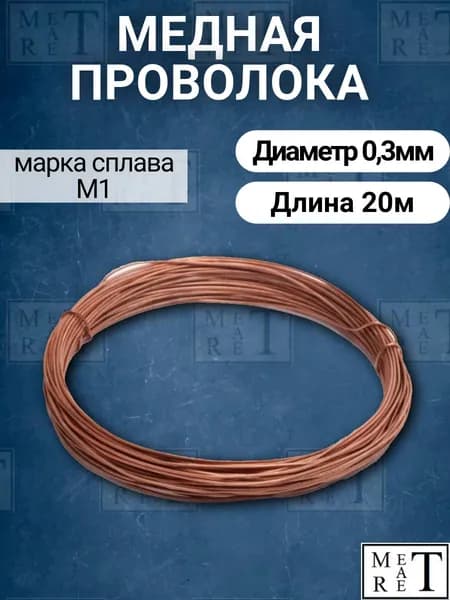Проволока медная диаметр 0,3мм, в бухте 20 метров, проволока из меди