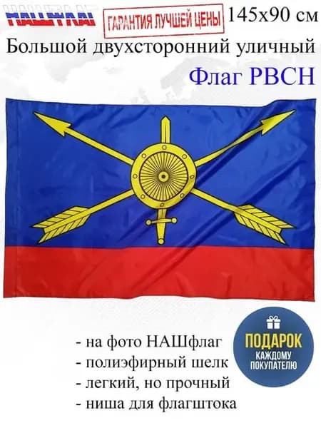 Флаг РВСН Ракетные Войска