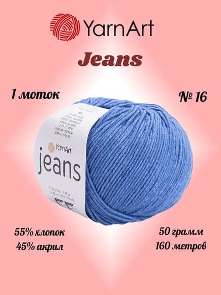 Пряжа YARNART JEANS Светло-синий №16, 1 моток по 50 г/160 м ярнарт джинс