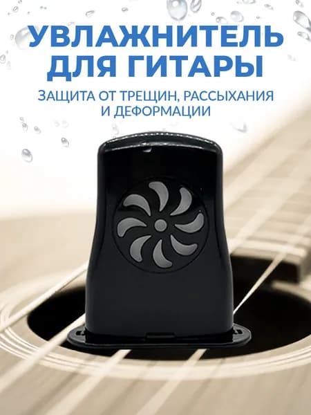 Увлажнитель для гитары