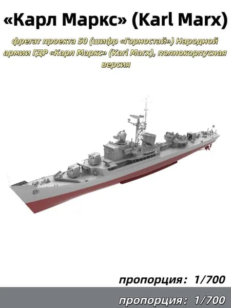 1/700 Военная модель: фрегат проекта 50 (шифр Горностай) Народной армии ГДР Карл Маркс (Karl Marx), полнокорпусная версия