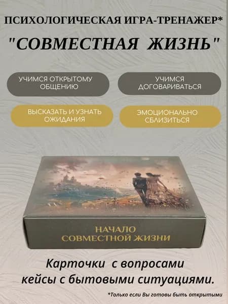 Психологическая игра-тренажер для пар "Начало совместной жизни".