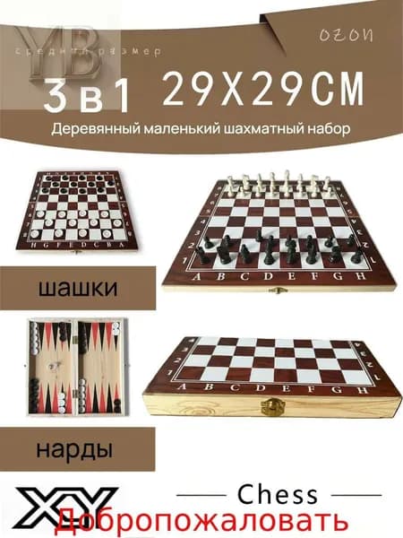Шахматы нарды шашки 3 в 1 Кировские Chess 29X29 CM
