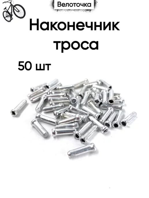 Наконечник троса тормоза и переключения