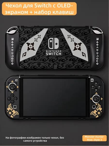Чехол для Nintendo Switch OLED + накладки на джойстики с рисунком Охота на монстров