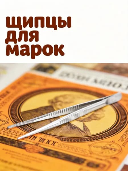 Нержавеющий пинцет для аккуратного захвата мелких предметов и работы с насекомыми в аквариуме