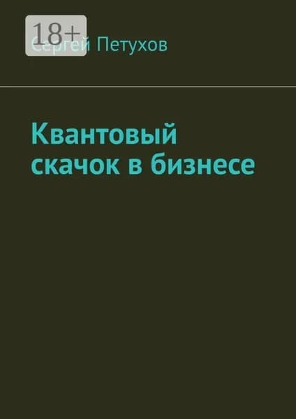 Квантовый скачок в бизнесе | Петухов Сергей | Электронная книга
