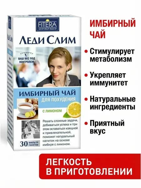 Фиточай Леди Слим Имбирный, ЛИМОН, 30 ф/пак х 2г (1 упак), чай для похудения, Фитэра FITERA БАД