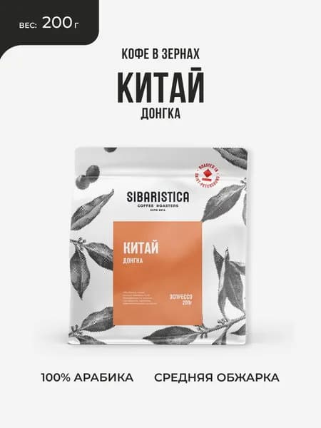 Кофе в зернах Sibaristica Китай Донгка, 100% Арабика, средняя обжарка, 200г