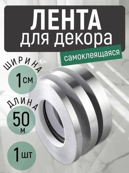 Интерьерная наклейка-лента, серебро, 50 м