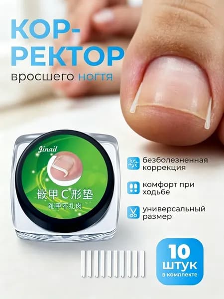 Корректор от вросшего ногтя, вставка для ногтей на ноге , цвет прозрачный,10 шт