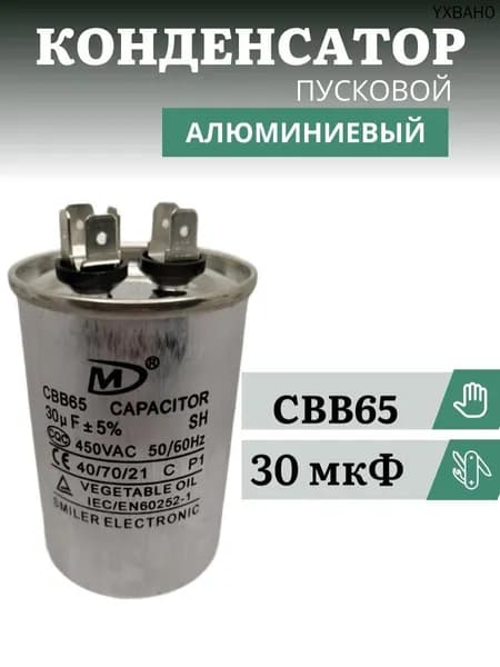 Конденсатор пусковой/рабочий CBB65 емкостью 30 мкФ 450В алюминиевый для сплит системы кондиционера