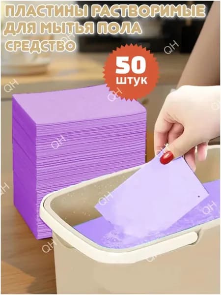 Растворимые пластины для мытья пола 50 штук, универсальное средство для очистки ламината, плитки и деревянных полов
