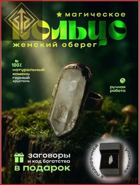 Оберег женское кольцо перстень с хрусталем/талисман Оберег
