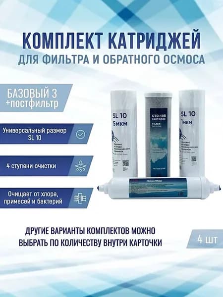 Комплект сменных картриджей "Базовый 3 + постфильтр"