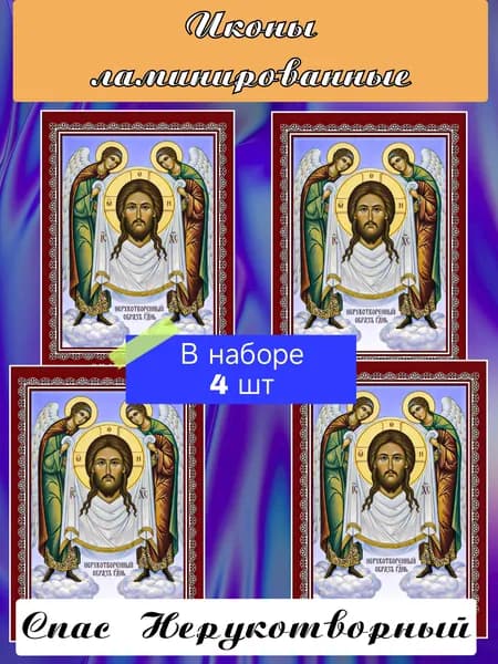 Икона ламинированная Спас Нерукотворный 4 шт