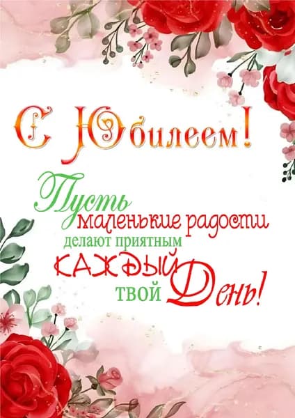 Постер-плакат С юбилеем 1, А2