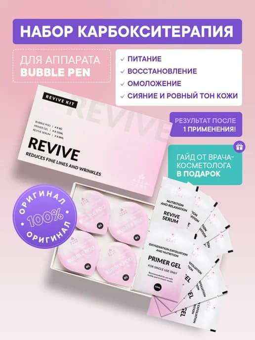 Набор карбокситерапия для аппарата Bubble pen Revive
