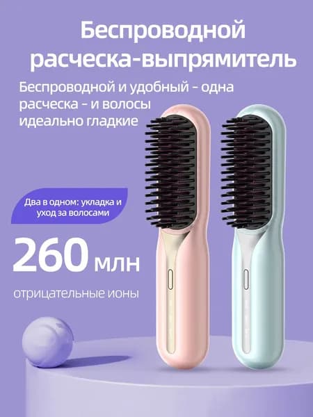Беспроводная ионная выпрямляющая расческа 2 в 1, можно завивать и выпрямлять, с ионизацией