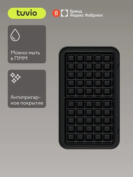 Сменные панели "Венские вафли" для Вафельницы TSM02, Tuvio, Яндекс Фабрика