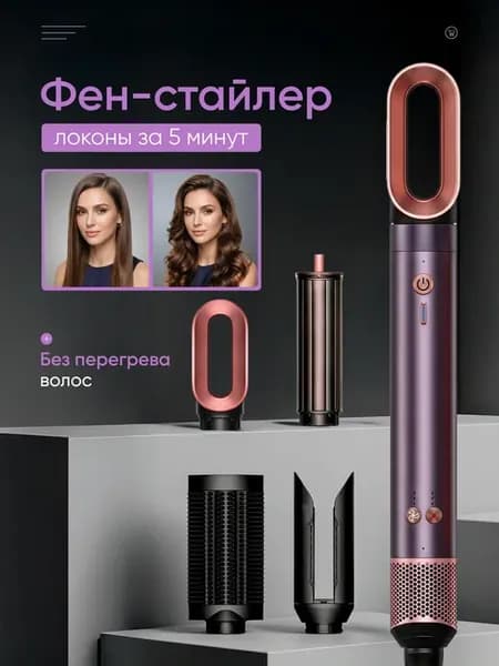 Фен стайлер для волос с насадками для локонов мощный