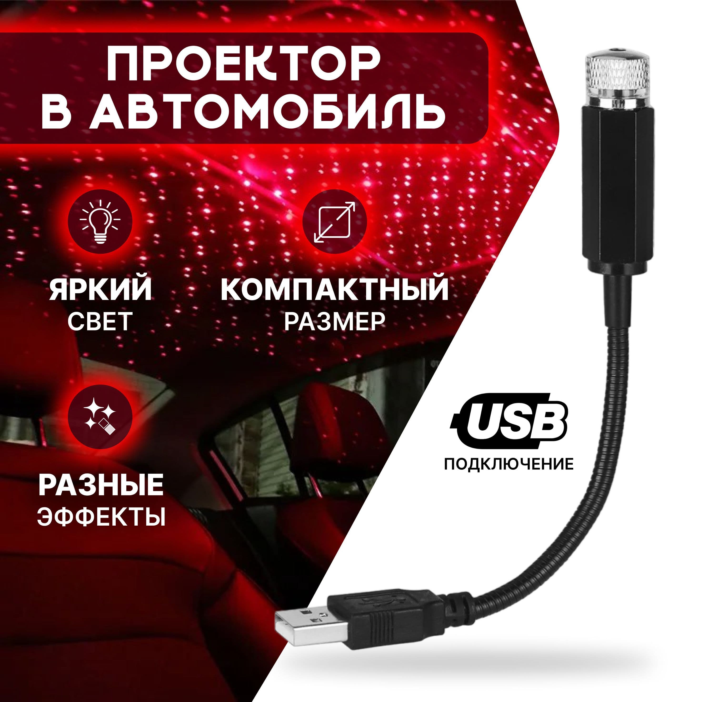 Проектор на лобовое стекло, 12 Вт арт. Zvezdnoe_nebo
