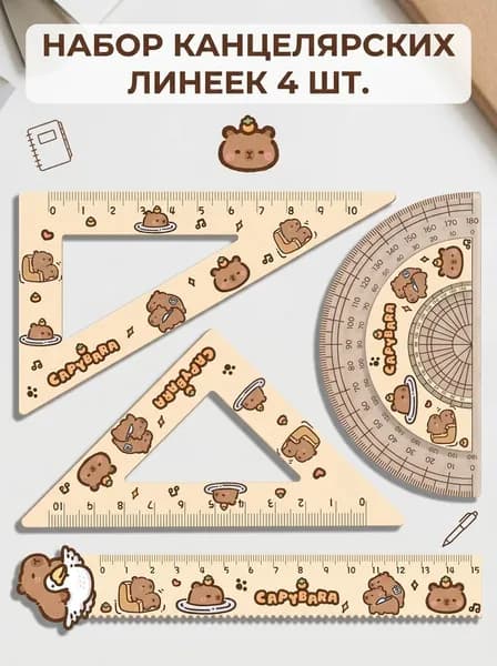 Красивый набор линеек с капибарой, 4 шт