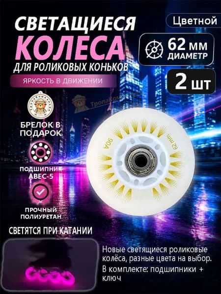Цветные роликовые колёса 62 мм светящиеся, мягкие, для детского катания в парках и на детских площадках