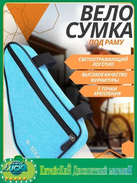 Сумка велосипедная