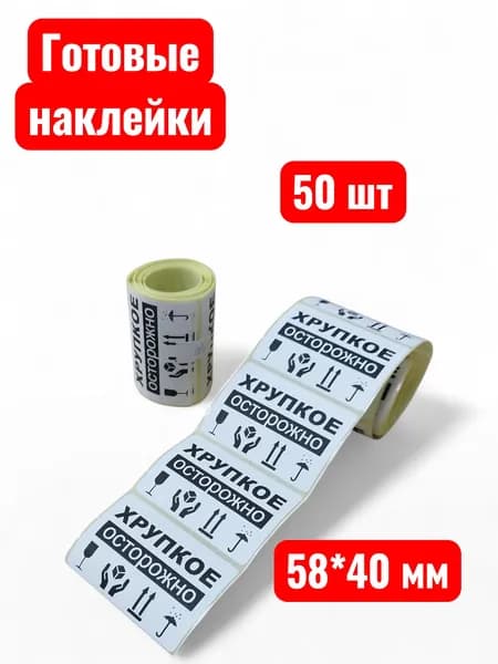 Наклейки Осторожно Хрупкое / Хрупкий груз 58х40 50шт