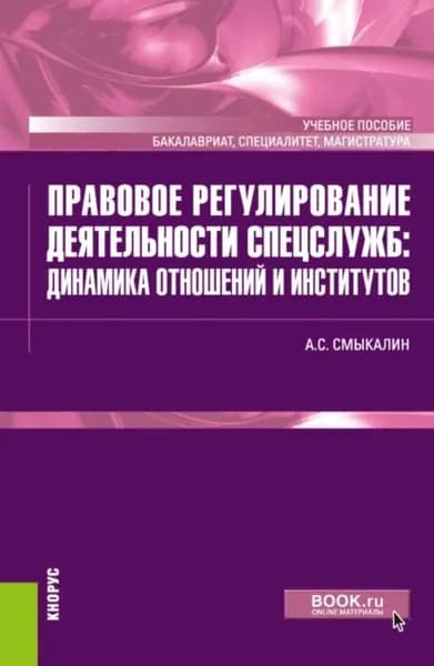 Правовое регулирование деятельности спецслужб: динамика отношений и институтов. (Бакалавриат, Магистратура, Специалитет). Учебное пособие. | Смыкалин Александр Сергеевич | Электронная книга
