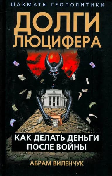 Долги Люцифера. Как делать деньги после войны | Абрам Виленчук