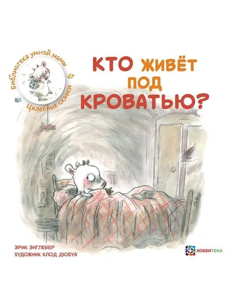 Сказка для детей. Кто живёт под кроватью? | Энглебер Эрик