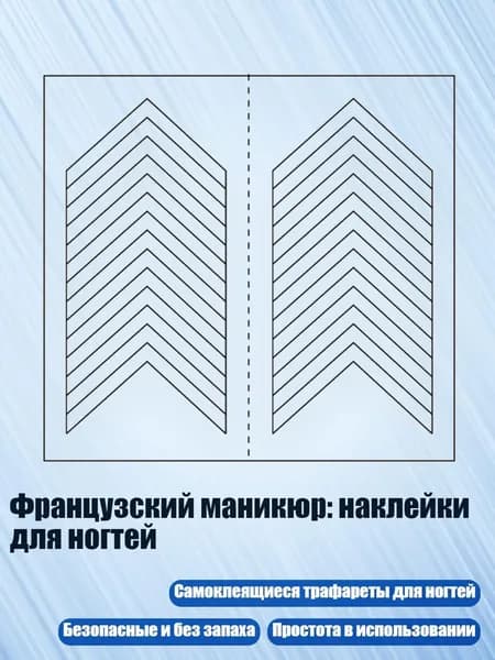 Французский маникюр: наклейки для ногтей, - 13
