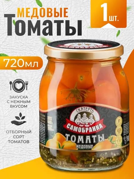 Помидоры маринованные желтые медовые 720мл Скатерть-Самобранка