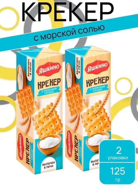 Крекер с солью, 2 шт х 125 г "Яшкино"