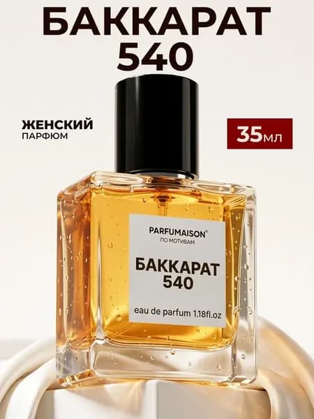 Духи Baccarat Rouge 540 35 мл