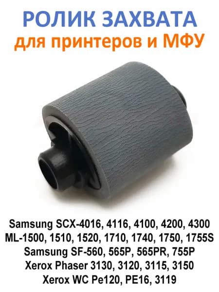 Ролик захвата / подачи бумаги Samsung SCX-4200 4300 4016 4100; ML-1500 1510 1710; Xerox 3130 3115 3120 3150