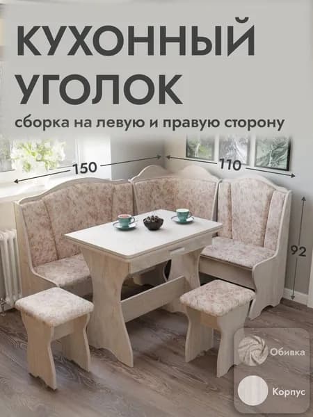 Кухонный уголок, 110x150x92 см, комлект угловой диван, стол раскладной и 2 табурета