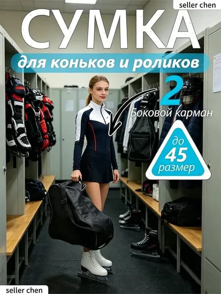 Сумка для коньков