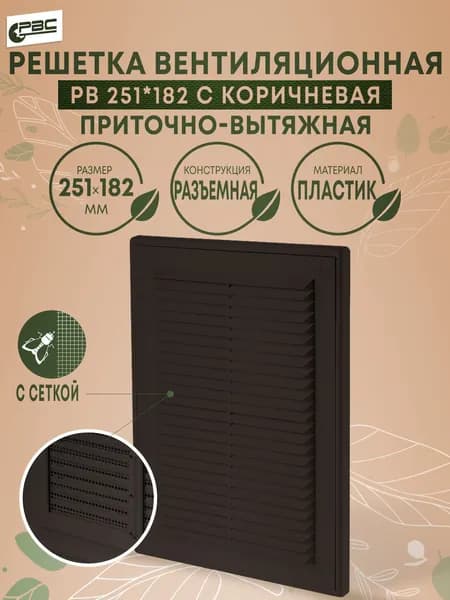 Вентиляционная решетка разъемная с москитной сеткой коричневая РВ 251х182 с