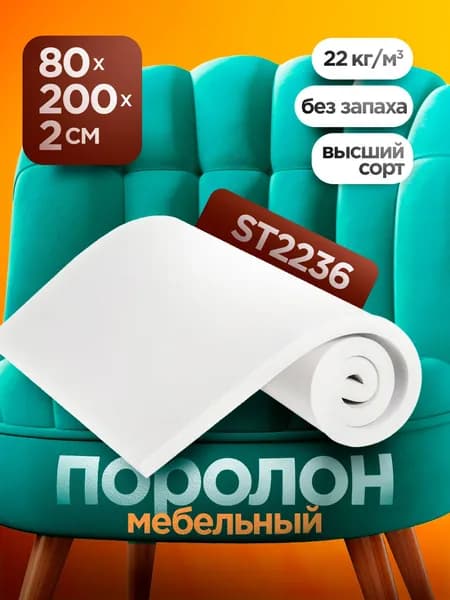 Мебельный поролон ST 2236 высотой 2 см, габариты листа 80x200 см: для диванов и матрасов, кресел и стульев