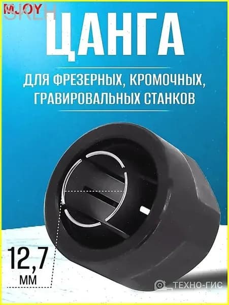 Цанговый зажим / Цанга + Гайка 12,7 мм для фрезера