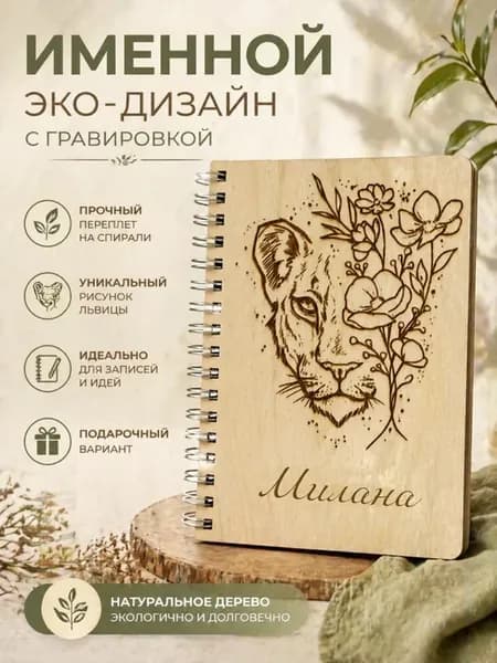 Блокнот деревянный А6 именной с гравировкой львицы — подарок