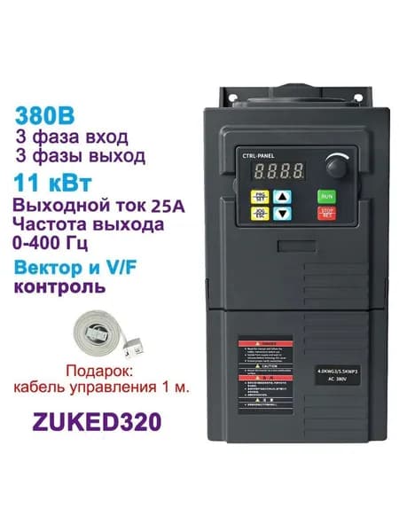 Частотный преобразователь 380В 3фазы вход, 380В 3фазы выход 11 кВт ZUKED320-11G3