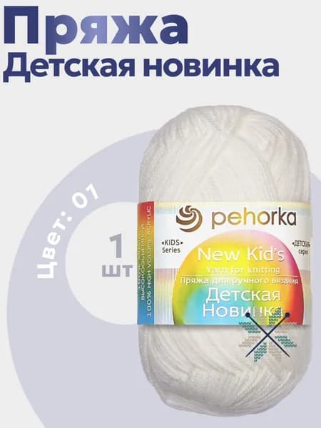 Пряжа для вязания Детская новинка Пехорка 1 моток (200 м, 50 гр), цвет 01 белый